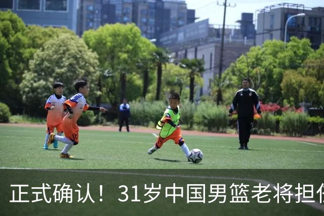 正式确认！31岁中国男篮老将担任国家队长，球迷：他有号召力