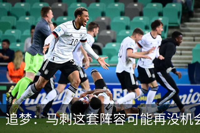 追梦：马刺这套阵容可能再没机会夺冠 这场逆转可能彻底葬送未来